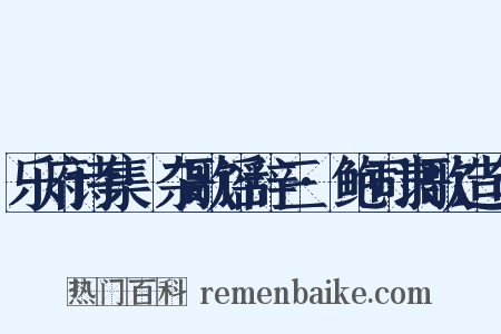 乐府诗集·杂歌谣辞三·鲍司隶歌造句是什么意思的图片